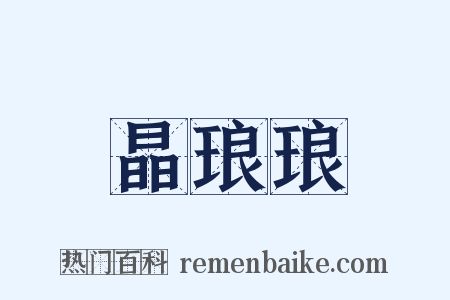 晶琅琅是什么意思的图片